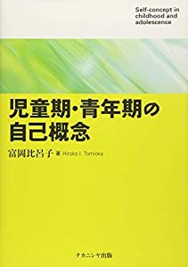 児童期・青年期の自己概念(中古品)