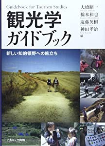 観光学ガイドブック—新しい知的領野への旅立ち(中古品)