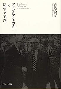 フランクフルト学派と反ユダヤ主義(中古品)