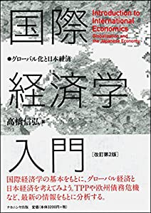 国際経済学入門 改訂第2版 -グローバル化と日本経済-(中古品)