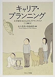 キャリア・プランニング: 大学初年次からのキャリアワークブック(中古品)