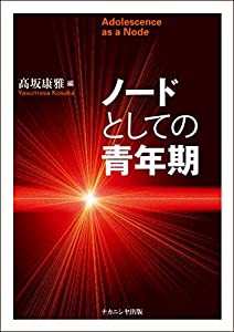 ノードとしての青年期(中古品)