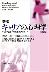 新版 キャリアの心理学【第2版】―キャリア支援への発達的アプローチ―(中古品)