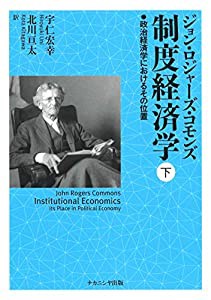 制度経済学 下: 政治経済学におけるその位置(中古品)