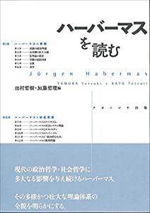 ハーバーマスを読む(中古品)