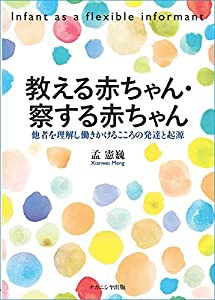 教える赤ちゃん・察する赤ちゃん—他者を理解し働きかけるこころの発達と起源(中古品)