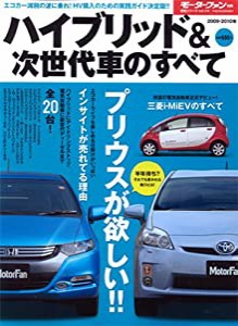 ハイブリッド&次世代車のすべて 2009-2010年 (モーターファン別冊 統括シリーズ vol. 14)(中古品)