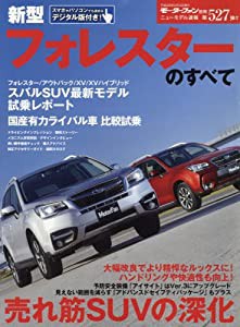 新型フォレスターのすべて (ニューモデル速報 第527弾)(中古品)