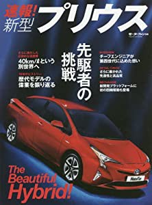 速報!新型プリウス (モーターファン別冊)(中古品)