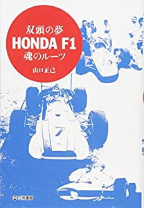 双頭の夢 ホンダF1魂のルーツ(中古品)