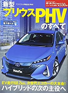 新型プリウスPHVのすべて (モータファン別冊ニューモデル速報 Vol.550)(中古品)