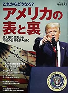 時空旅人 別冊 アメリカの表と裏 (SAN-EI MOOK 時空旅人別冊)(中古品)