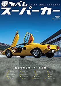 乗るべしスーパーカー (サンエイムック)(中古品)