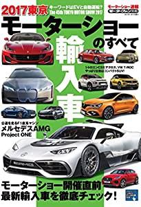 2017 東京モーターショーのすべて 輸入車 (モーターファン別冊)(中古品)