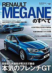 ルノー・メガーヌのすべて (モーターファン別冊)(中古品)