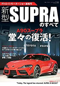 新型スープラのすべて　デトロイトモーターショー速報号 (SAN-EI MOOK)(中古品)