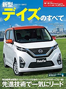 ニューモデル速報 第582弾 新型デイズのすべて (モーターファン別冊 ニューモデル速報)(中古品)