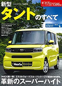 ニューモデル速報 第586弾 新型タントのすべて (モーターファン別冊 ニューモデル速報)(中古品)