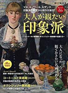 大人が観たい 印象派　? コートールド 美術館 ・ オランジュリー 美術館 の名画たち? (時空旅人別冊)(中古品)