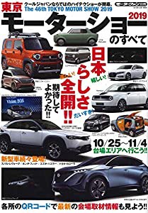 2019 東京モーターショー のすべて (モーターファン別冊)(中古品)