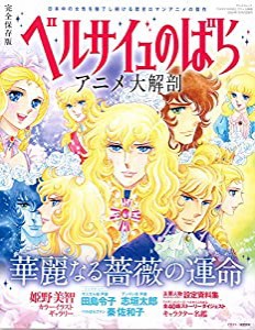 ベルサイユのばら アニメ 大解剖 (日本の名作漫画アーカイブシリーズ サンエイムック)(中古品)