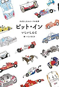 ピットイン すばらしきスピードの世界(中古品)