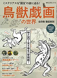 鳥獣戯画 の世界 ~ 全四巻 徹底解剖 (時空旅人別冊)(中古品)