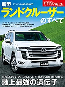 ニューモデル速報 第613弾 新型 ランドクルーザー のすべて (モーターファン別冊 ニューモデル速報)(中古品)