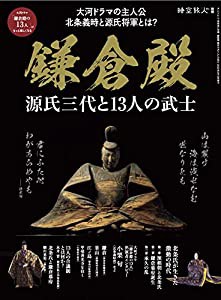 鎌倉殿 源氏三代と13人の武士 (時空旅人別冊)(中古品)