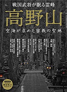 高野山 空海が求めた密教の聖地 (時空旅人ベストシリーズ)(中古品)