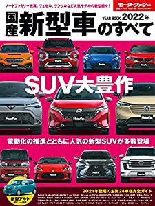 2022年 国産 新型車 のすべて (モーターファン別冊 統括シリーズ Vol. 138)(中古品)