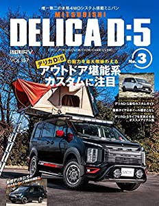 スタイルRV Vol.157 MITSUBISHI DELICA D:5 ?? 3 デリカ (NEWS mook RVドレスアップガイドシリーズ)(中古品)