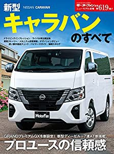 ニューモデル速報 第619弾 新型 キャラバン のすべて (モーターファン別冊 ニューモデル速報)(中古品)