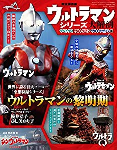 ウルトラマンシリーズ 大解剖 ウルトラQ ・ ウルトラマン ・ ウルトラセブン 編 (大解剖シリーズ サンエイムック)(中古品)