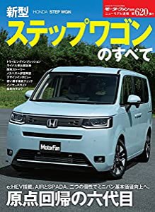 ニューモデル速報 第620弾 新型 ステップワゴン のすべて (モーターファン別冊 ニューモデル速報)(中古品)