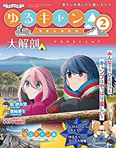 ゆるキャン△ SEASON2 大解剖 (日本の名作漫画アーカイブシリーズ サンエイムック)(中古品)