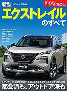 ニューモデル速報 第624弾 新型 エクストレイル のすべて (モーターファン別冊)(中古品)