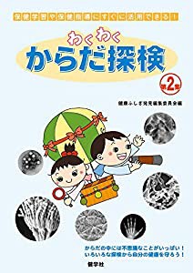 わくわくからだ探検 2(中古品)