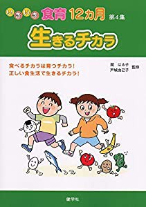 生きるチカラ (いきいき食育12カ月 第 4集)(中古品)