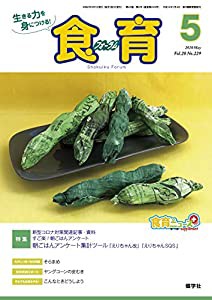 食育フォーラム2020年5月号 (第20巻 第5号(通巻第229号);2020年5月号)(中古品)