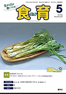 食育フォーラム 2022年5月号 (第22巻 第5号 通巻253号;2022年5月号)(中古品)