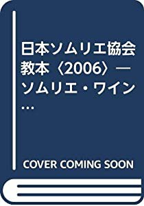 日本ソムリエ協会教本〈2006〉―ソムリエ・ワインアドバイザー・ワインエキスパート(中古品)