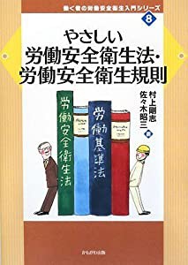 やさしい労働安全衛生法・労働安全衛生規則 (働く者の労働安全衛生入門シリーズ)(中古品)