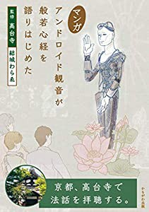 マンガ アンドロイド観音が般若心経を語りはじめた(中古品)