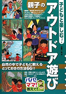 子どもと楽しむ! 親子のアウトドア遊び (パパ!ママ!教えて!)(中古品)