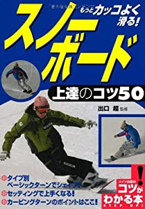 もっとカッコよく滑る! スノーボード 上達のコツ50 (コツがわかる本!)(中古品)