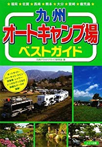 九州オートキャンプ場ベストガイド(中古品)