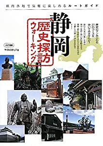 静岡歴史探訪ウォーキング(中古品)