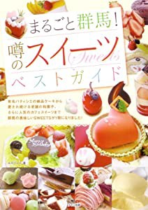 まるごと群馬! 噂のスイーツベストガイド(中古品)