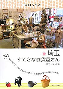 埼玉すてきな雑貨屋さん(中古品)